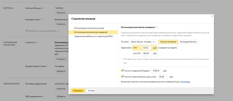 Стратегии в Яндекс Директ