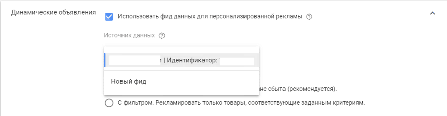Настройка динамического ремаркетинга Google Ads